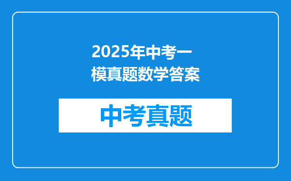 2025年中考一模真题数学答案