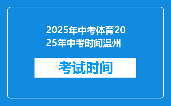 2025年中考体育2025年中考时间温州