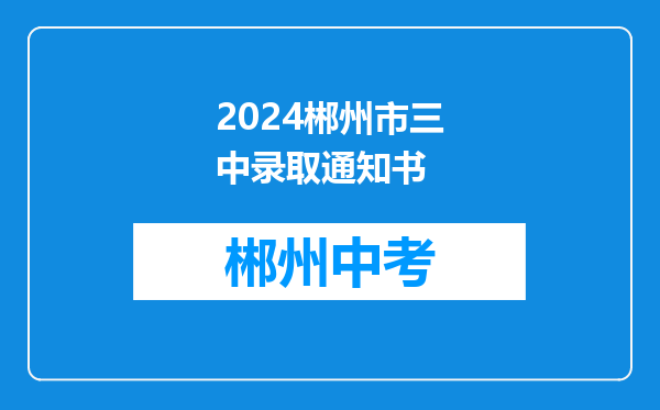 2024郴州市三中录取通知书
