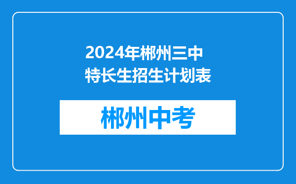 2024年郴州三中特长生招生计划表