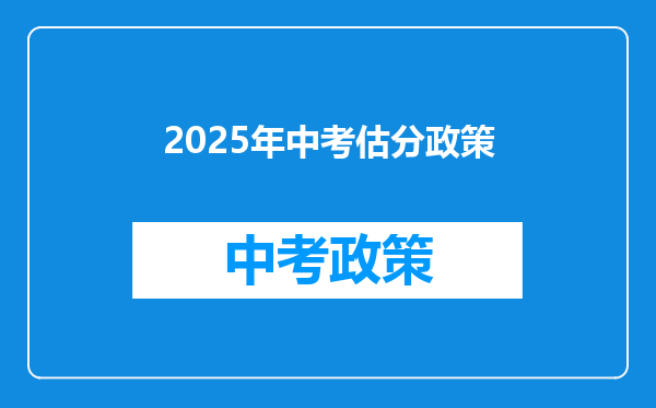 2025年中考估分政策