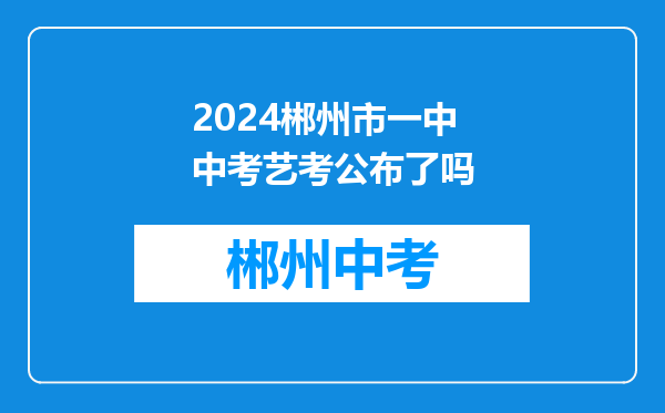 2024郴州市一中中考艺考公布了吗