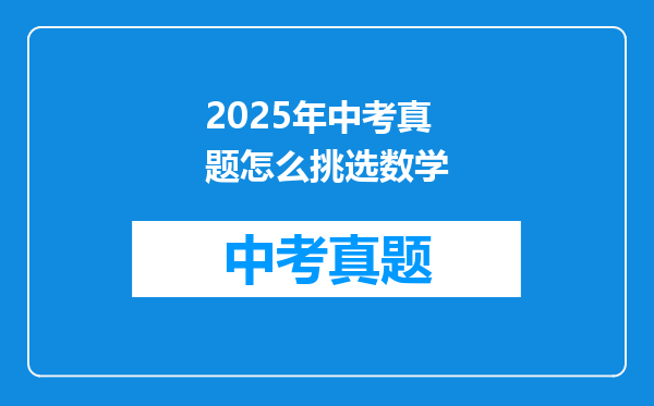 2025年中考真题怎么挑选数学