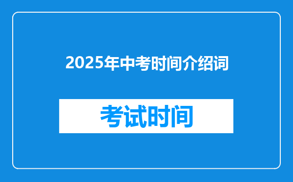 2025年中考时间介绍词