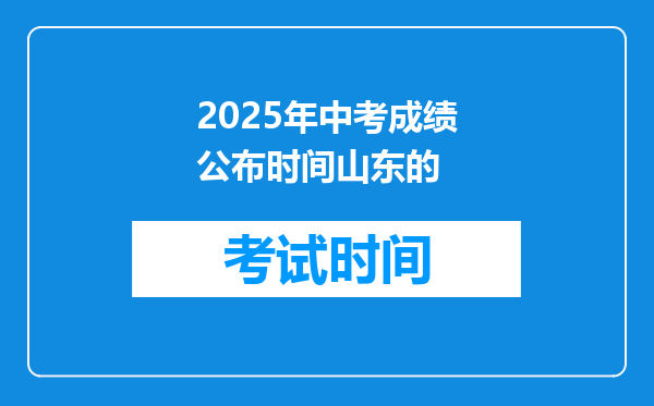 2025年中考成绩公布时间山东的