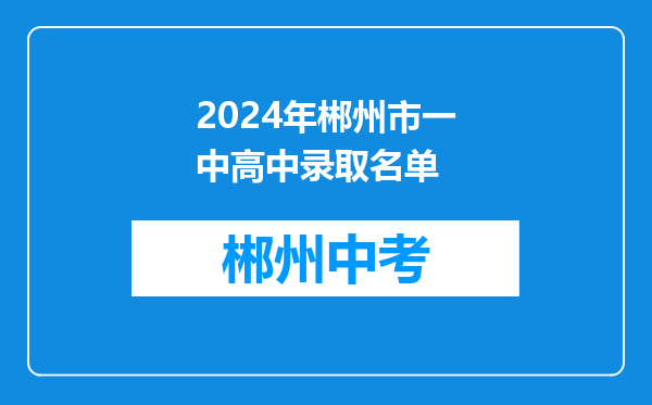 2024年郴州市一中高中录取名单