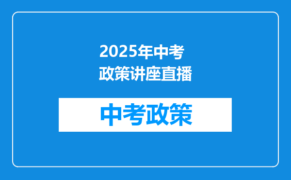 2025年中考政策讲座直播