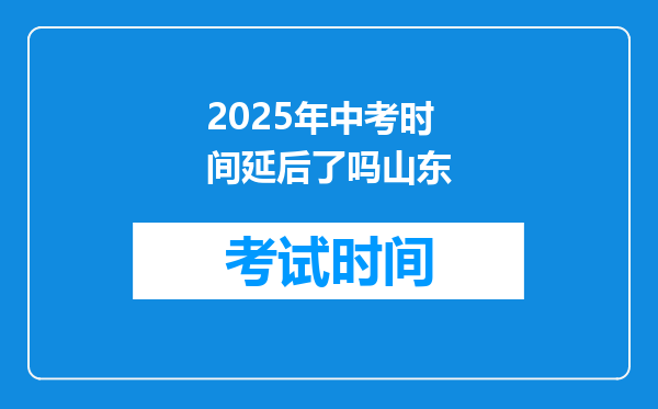 2025年中考时间延后了吗山东