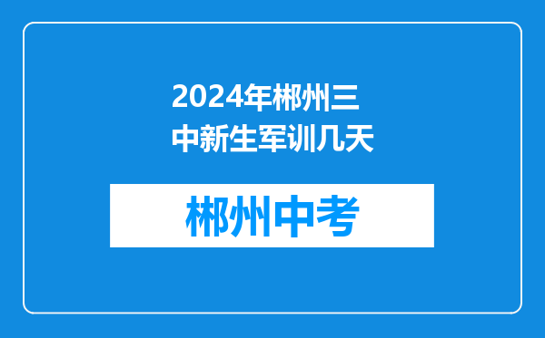 2024年郴州三中新生军训几天