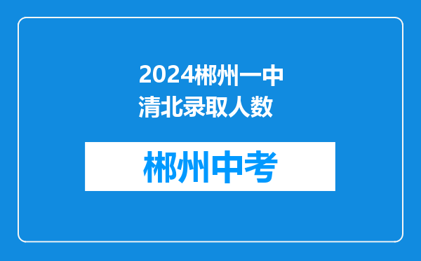 2024郴州一中清北录取人数