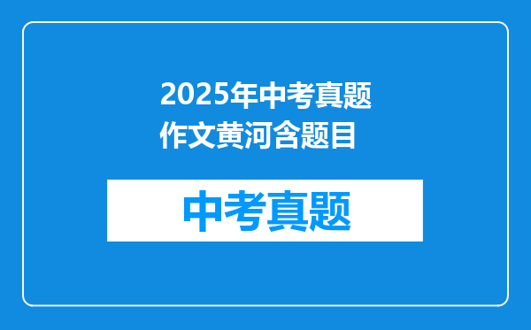 2025年中考真题作文黄河含题目