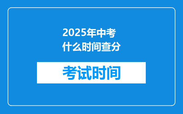 2025年中考什么时间查分