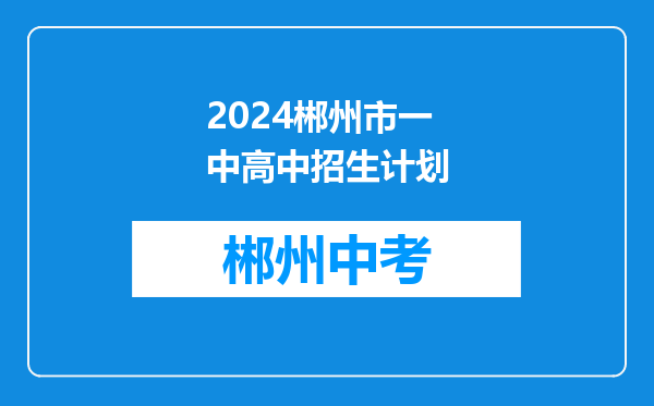 2024郴州市一中高中招生计划