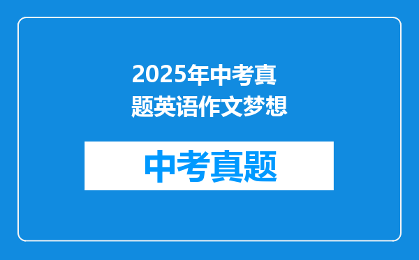 2025年中考真题英语作文梦想