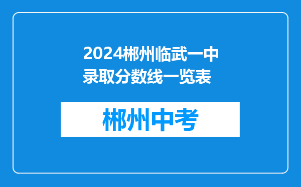 2024郴州临武一中录取分数线一览表