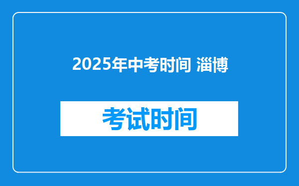 2025年中考时间 淄博