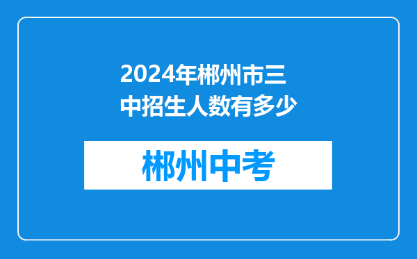 2024年郴州市三中招生人数有多少