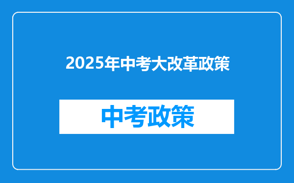 2025年中考大改革政策