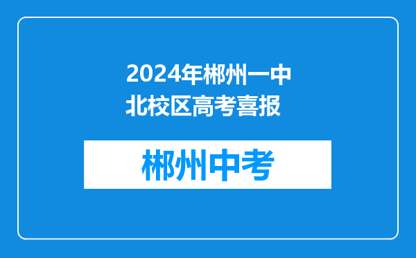 2024年郴州一中北校区高考喜报
