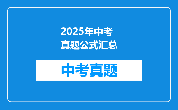 2025年中考真题公式汇总