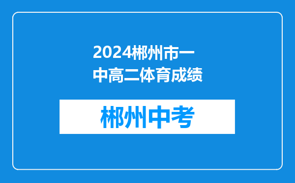 2024郴州市一中高二体育成绩