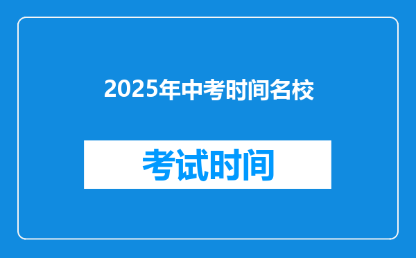 2025年中考时间名校