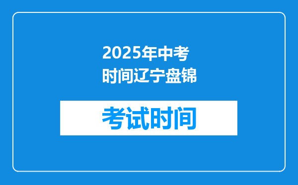 2025年中考时间辽宁盘锦