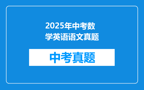 2025年中考数学英语语文真题