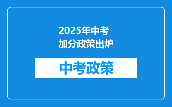 2025年中考加分政策出炉