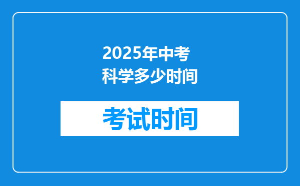 2025年中考科学多少时间
