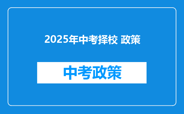 2025年中考择校 政策