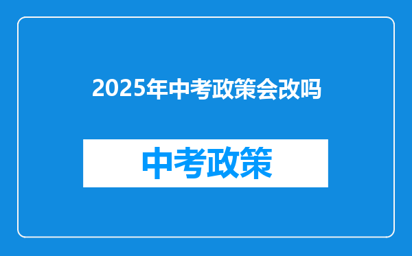 2025年中考政策会改吗