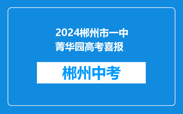 2024郴州市一中菁华园高考喜报