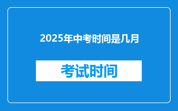 2025年中考时间是几月