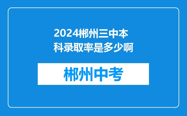 2024郴州三中本科录取率是多少啊