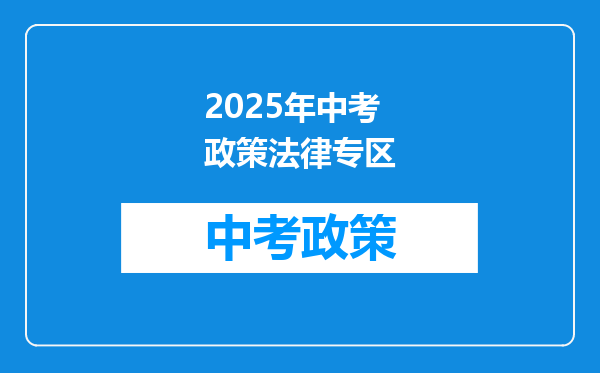 2025年中考政策法律专区