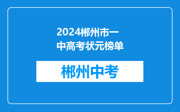 2024郴州市一中高考状元榜单