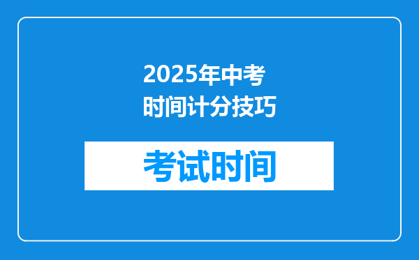 2025年中考时间计分技巧