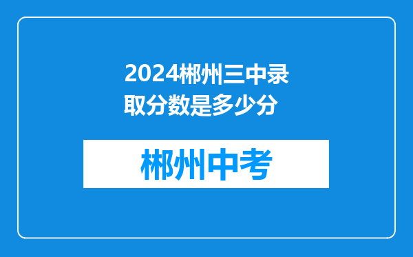 2024郴州三中录取分数是多少分