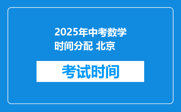 2025年中考数学时间分配 北京