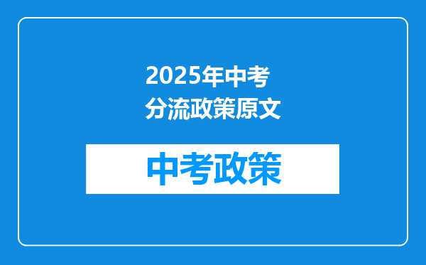 2025年中考分流政策原文
