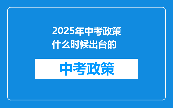 2025年中考政策什么时候出台的