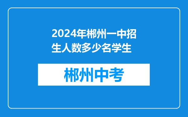2024年郴州一中招生人数多少名学生