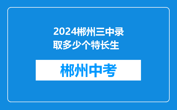 2024郴州三中录取多少个特长生