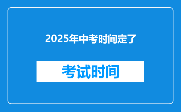2025年中考时间定了