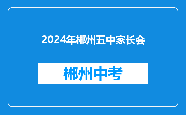 2024年郴州五中家长会