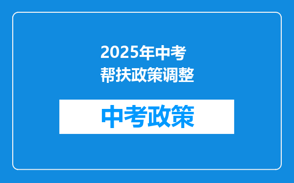 2025年中考帮扶政策调整