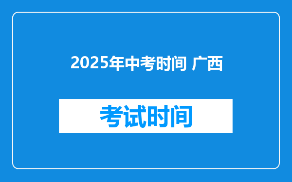 2025年中考时间 广西
