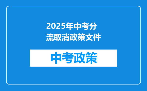 2025年中考分流取消政策文件