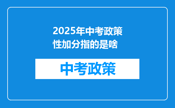 2025年中考政策性加分指的是啥